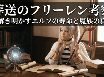 葬送のフリーレン 考察 で解き明かすエルフの寿命と魔族の真実