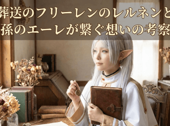 葬送のフリーレンのレルネンと孫のエーレが繋ぐ想いの考察