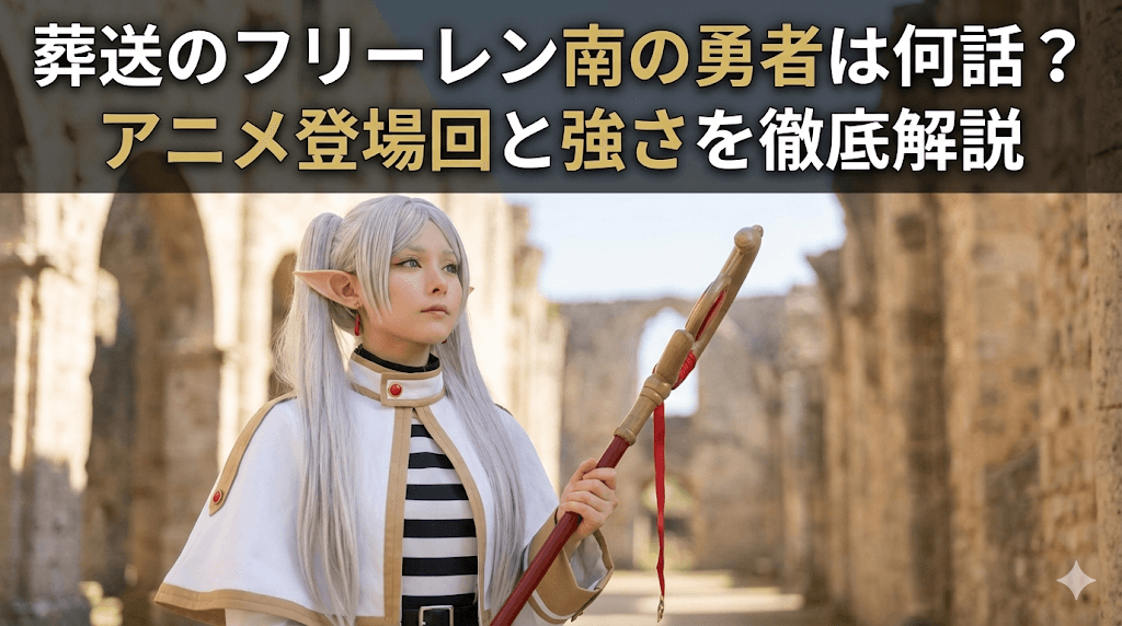 葬送のフリーレン南の勇者は何話？アニメ登場回と強さを徹底解説
