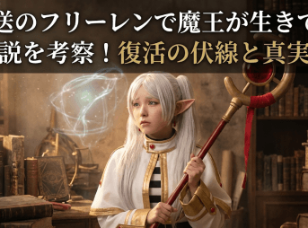 葬送のフリーレンで魔王が生きてる説を考察！復活の伏線と真実