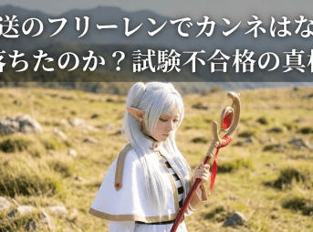 葬送のフリーレンでカンネはなぜ落ちたのか？試験不合格の真相