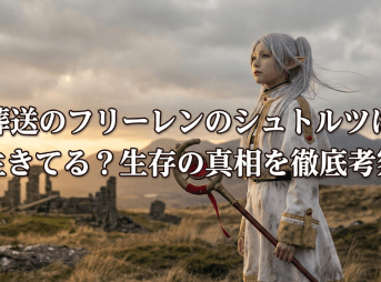 葬送のフリーレンのシュトルツは生きてる？生存の真相を徹底考察