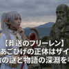 【葬送のフリーレン】僧侶あごひげの正体はザイン？石像の謎と物語の深淵を考察