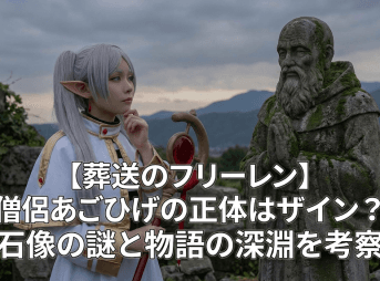 【葬送のフリーレン】僧侶あごひげの正体はザイン？石像の謎と物語の深淵を考察
