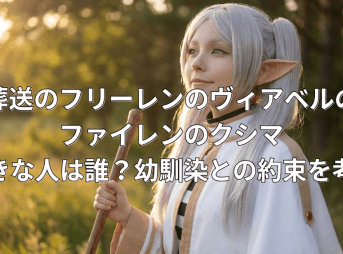 葬送のフリーレンのヴィアベルの好きな人は誰？幼馴染との約束を考察
