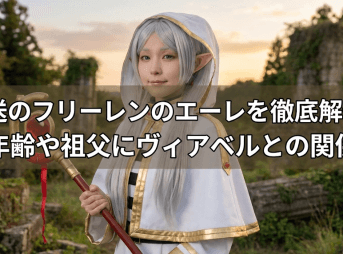 葬送のフリーレンのエーレを徹底解剖！年齢や祖父にヴィアベルとの関係