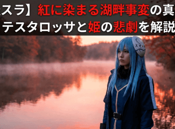 【転スラ】紅に染まる湖畔事変の真実！テスタロッサと姫の悲劇を解説