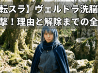【転スラ】ヴェルドラ洗脳の衝撃！理由と解除までの全貌
