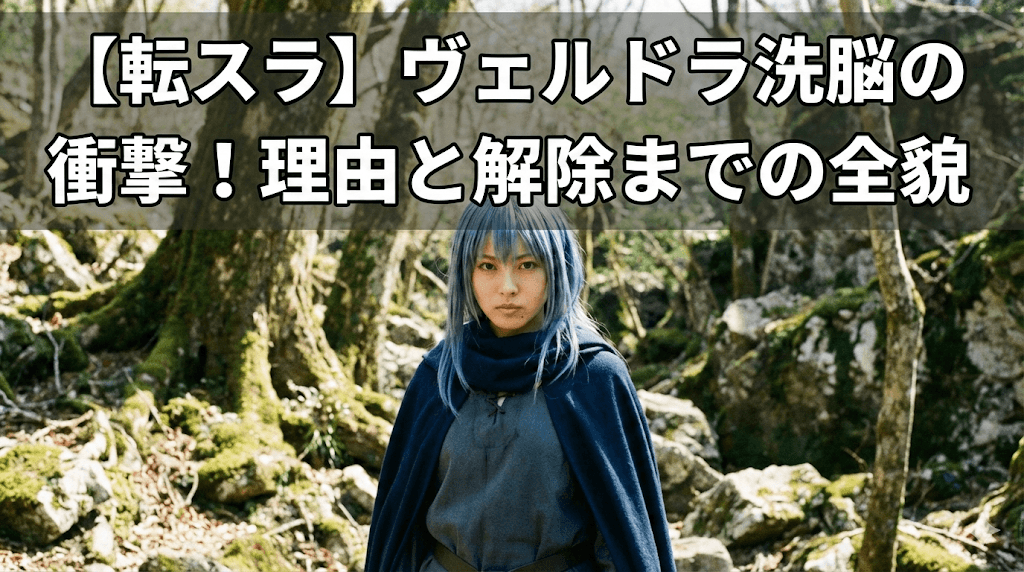【転スラ】ヴェルドラ洗脳の衝撃！理由と解除までの全貌