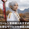 葬送のフリーレン書籍購入おすすめガイド！お得なサービスを徹底比較