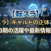 【転スラ】ギャルドの正体とは？アニメ3期の活躍や最新情報を解説
