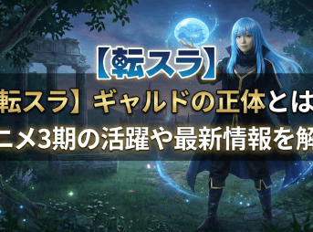 【転スラ】ギャルドの正体とは？アニメ3期の活躍や最新情報を解説