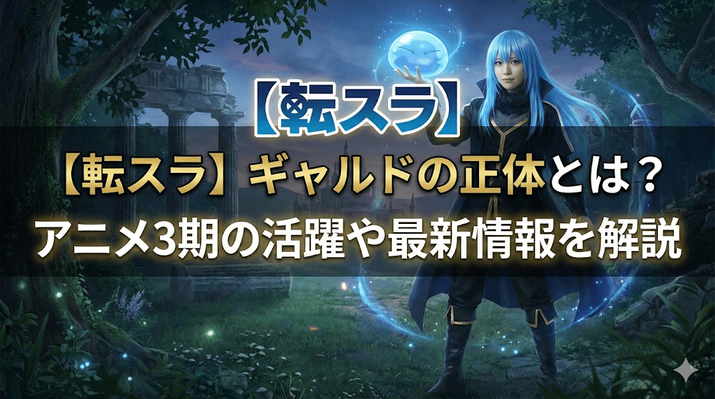 【転スラ】ギャルドの正体とは？アニメ3期の活躍や最新情報を解説
