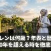 フリーレンは何歳？年表と歴史から1000年を超える時を徹底考察