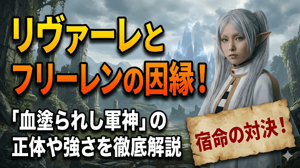 リヴァーレとフリーレンの因縁！「血塗られし軍神」の正体や強さを徹底解説