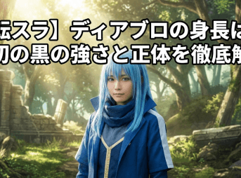 【転スラ】ディアブロの身長は？原初の黒の強さと正体を徹底解説