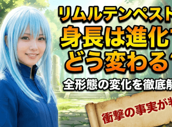 リムルテンペストの身長は進化でどう変わる？全形態の変化を徹底解説