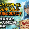 転生したらスライムだった件 リムル 最終形態の強さは？