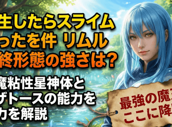 転生したらスライムだった件 リムル 最終形態の強さは？