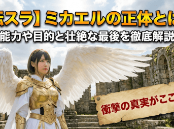 【転スラ】ミカエルの正体とは？能力や目的と壮絶な最後を徹底解説