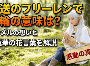 葬送のフリーレンで指輪の意味は？ヒンメルの想いと鏡蓮華の花言葉を解説