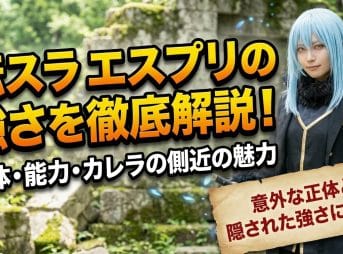 【転スラ】エスプリの正体や能力と強さを徹底解説！カレラの側近の魅力