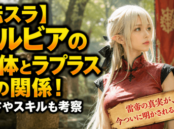 【転スラ】シルビアの正体とラプラスとの関係！強さやスキルも考察