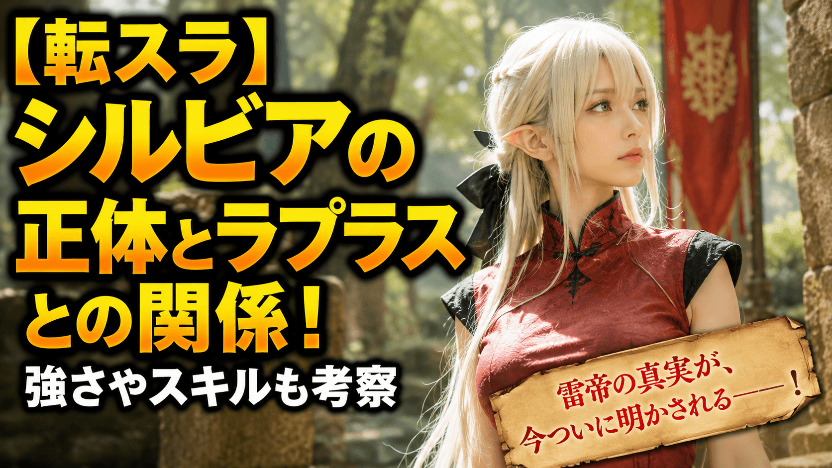 【転スラ】シルビアの正体とラプラスとの関係！強さやスキルも考察