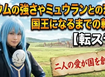 【転スラ】ヨウムの強さやミュウランとの恋と国王になるまでの軌跡