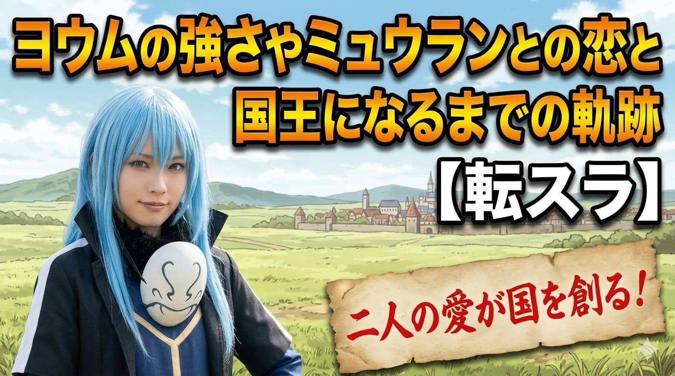 【転スラ】ヨウムの強さやミュウランとの恋と国王になるまでの軌跡