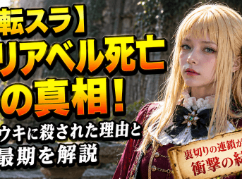 転スラ マリアベル