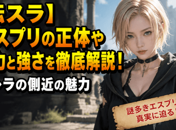 【転スラ】エスプリの正体や能力と強さを徹底解説！カレラの側近の魅力