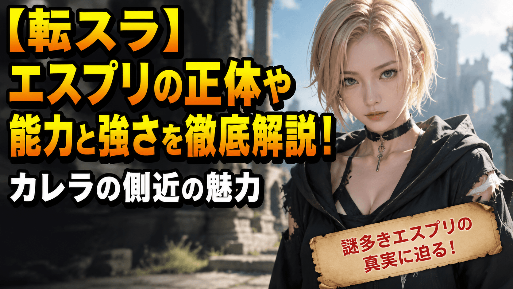 【転スラ】エスプリの正体や能力と強さを徹底解説！カレラの側近の魅力
