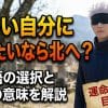 新しい自分になりたいなら北へ？五条悟の選択と名言の意味を解説