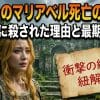 【転スラ】マリアベル死亡の真相！ユウキに殺された理由と最期を解説