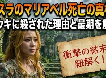 【転スラ】マリアベル死亡の真相！ユウキに殺された理由と最期を解説