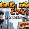 「呪術廻戦」五条悟はどうなった？死亡の真相と最終回での結末を完全解説