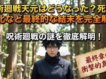 呪術廻戦 天元どうなった？死亡や同化の最終結末を完全解説