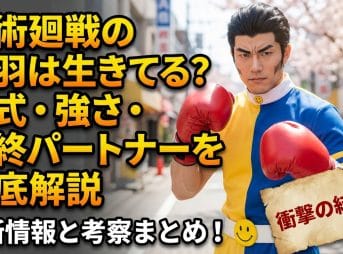 呪術廻戦の高羽は生きてる？術式と強さや最後の相方を徹底解説