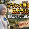フランメ声優代役はどうなる？葬送のフリーレン2期の対応を解説