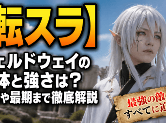 【転スラ】 フェルドウェイの正体と強さは？目的や最期まで徹底解説