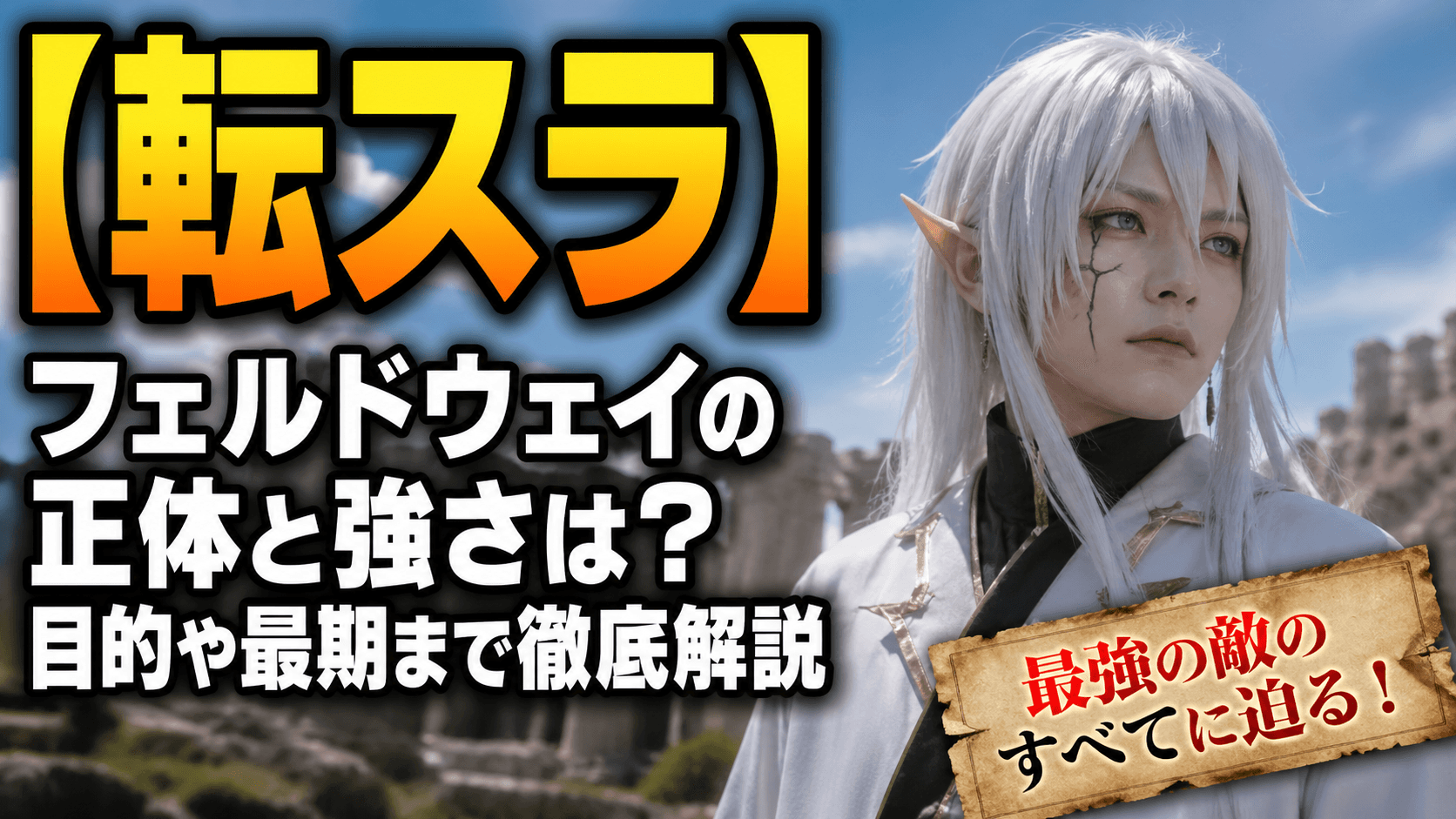 【転スラ】 フェルドウェイの正体と強さは？目的や最期まで徹底解説