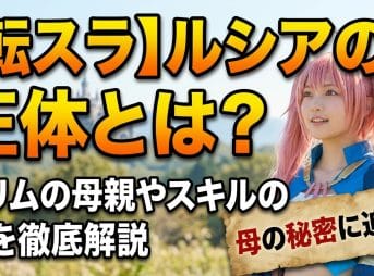 【転スラ】ルシアの正体とは？ミリムの母親やスキルの謎を徹底解説