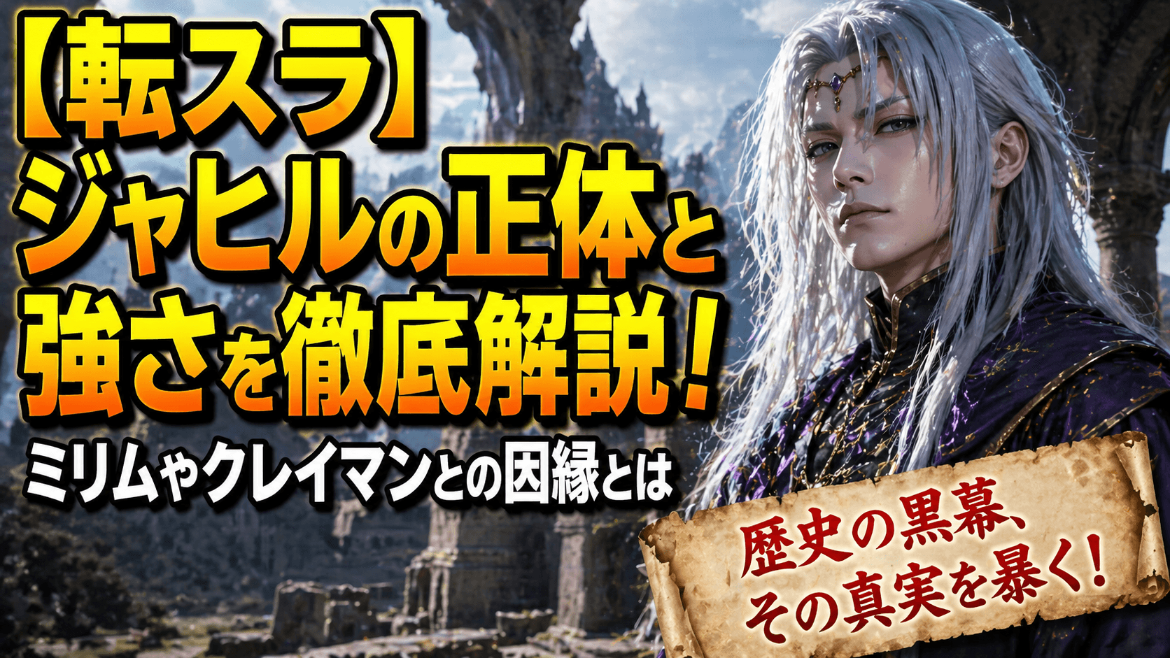 【転スラ】ジャヒルの正体と強さを徹底解説！ミリムやクレイマンとの因縁とは