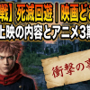 【呪術廻戦】死滅回遊｜映画どこまで？先行上映の内容とアニメ3期範囲