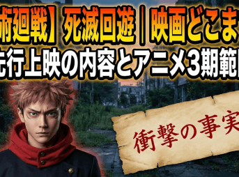 【呪術廻戦】死滅回遊｜映画どこまで？先行上映の内容とアニメ3期範囲