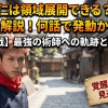 虎杖悠仁は領域展開できる？術式と覚醒を解説！何話で発動かも紹介
