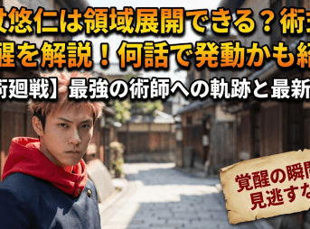 虎杖悠仁は領域展開できる？術式と覚醒を解説！何話で発動かも紹介