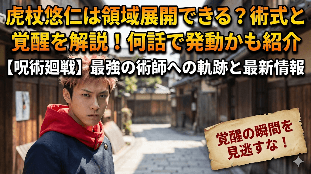 虎杖悠仁は領域展開できる？術式と覚醒を解説！何話で発動かも紹介