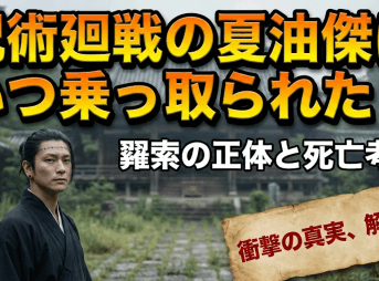 呪術廻戦の夏油傑はいつ乗っ取られた？羂索の正体と死亡考察
